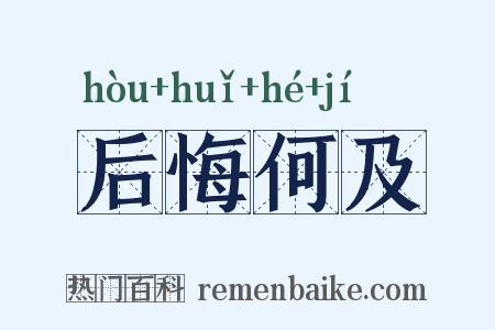 后悔何及是什么意思的图片